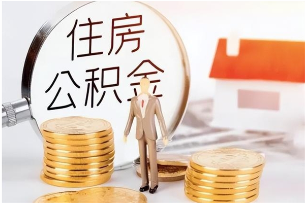 湘阴辞职能取公积金吗（辞职能不能把公积金取出来）