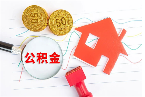 湘阴离职后可以取公积金吗（离职后能取住房公积金吗）