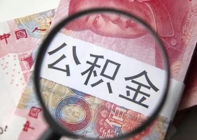 湘阴急用如何提住房公积金（怎么提公积金）