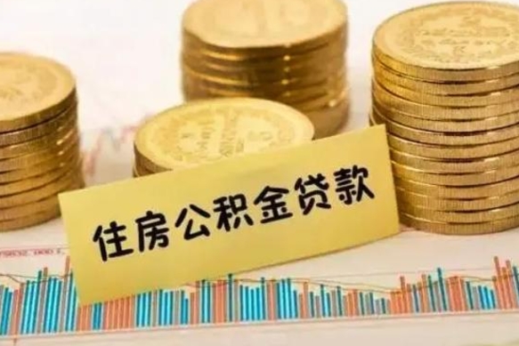 湘阴离职了取住房公积金（离职了住房公积金提取）